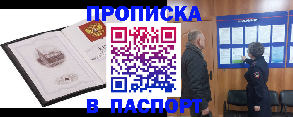 временная прописка в Североморске